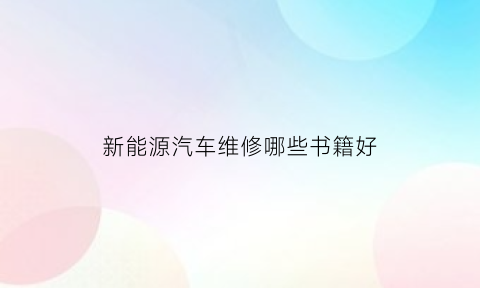 新能源汽车维修哪些书籍好