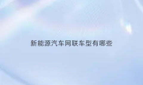 新能源汽车网联车型有哪些