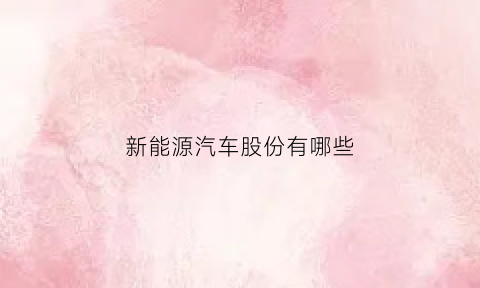 新能源汽车股份有哪些