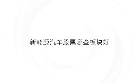 新能源汽车股票哪些板块好