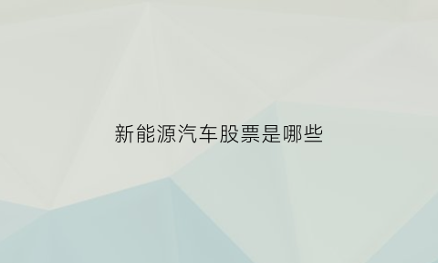 新能源汽车股票是哪些