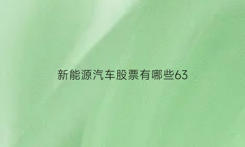 新能源汽车股票有哪些63