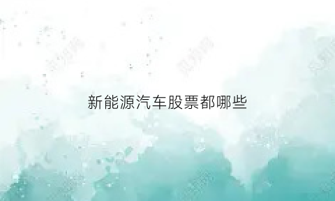 新能源汽车股票都哪些