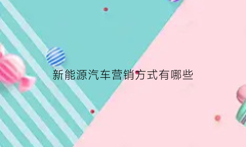 新能源汽车营销方式有哪些