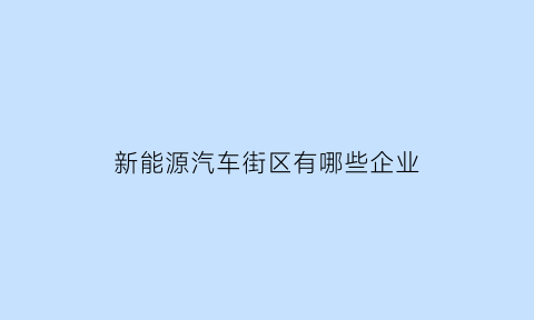 新能源汽车街区有哪些企业