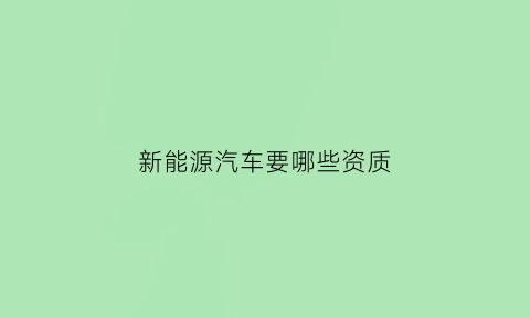 新能源汽车要哪些资质