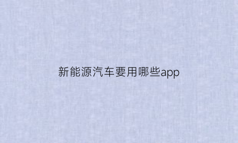 新能源汽车要用哪些app