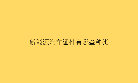 新能源汽车证件有哪些种类