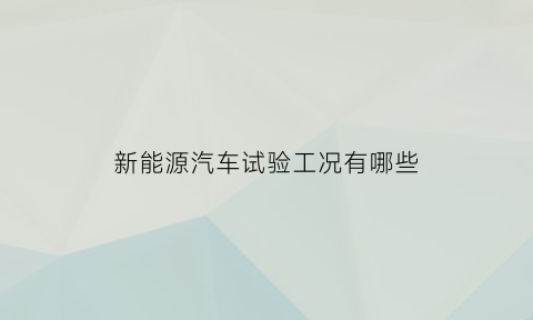 新能源汽车试验工况有哪些