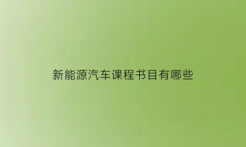 新能源汽车课程书目有哪些