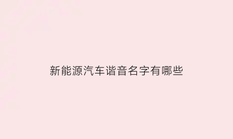 新能源汽车谐音名字有哪些