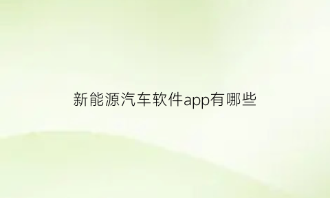 新能源汽车软件app有哪些