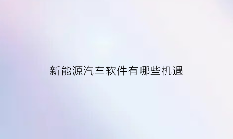 新能源汽车软件有哪些机遇