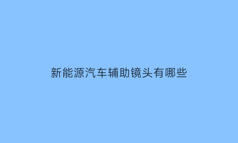 新能源汽车辅助镜头有哪些