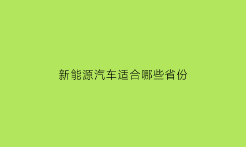 新能源汽车适合哪些省份