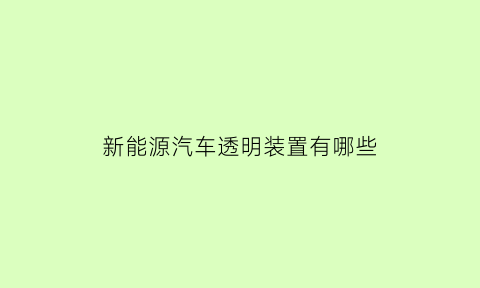 新能源汽车透明装置有哪些