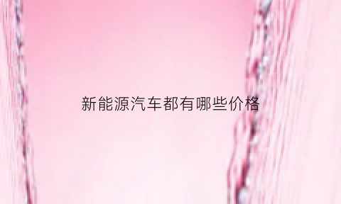 新能源汽车都有哪些价格