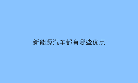 新能源汽车都有哪些优点