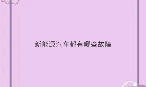 新能源汽车都有哪些故障