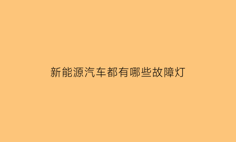 新能源汽车都有哪些故障灯