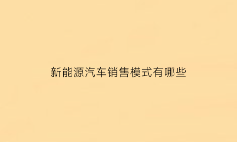 新能源汽车销售模式有哪些