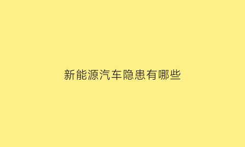 新能源汽车隐患有哪些