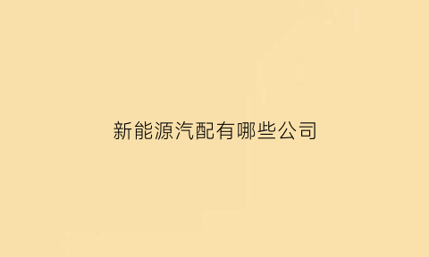 新能源汽配有哪些公司