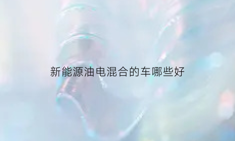 新能源油电混合的车哪些好