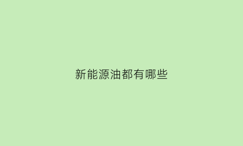 新能源油都有哪些