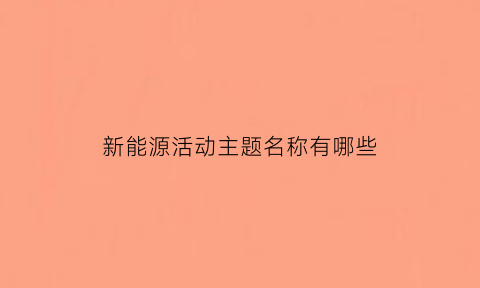 新能源活动主题名称有哪些