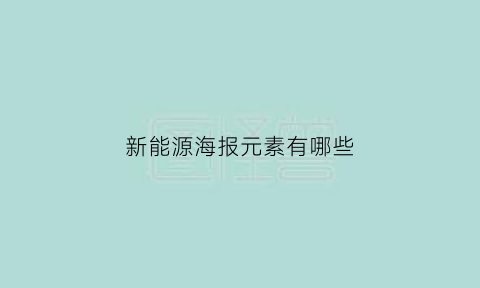 新能源海报元素有哪些