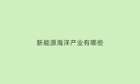 新能源海洋产业有哪些