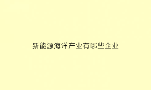 新能源海洋产业有哪些企业