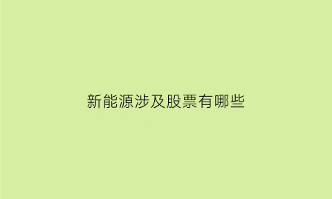 新能源涉及股票有哪些