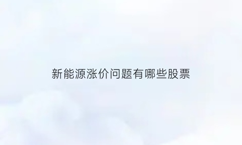 新能源涨价问题有哪些股票