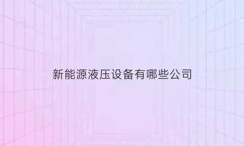 新能源液压设备有哪些公司