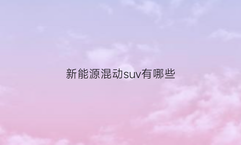 新能源混动suv有哪些