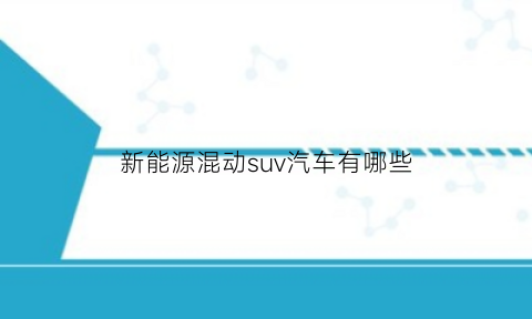 新能源混动suv汽车有哪些