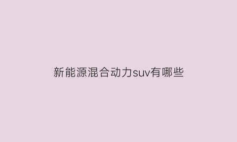 新能源混合动力suv有哪些