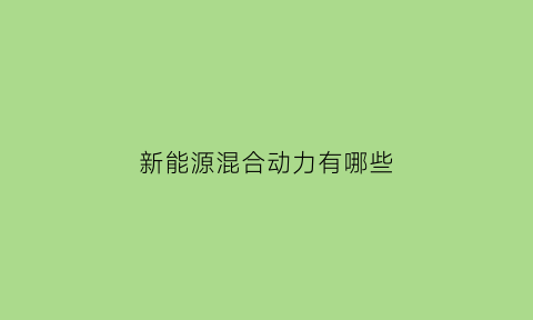 新能源混合动力有哪些