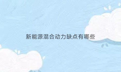 新能源混合动力缺点有哪些