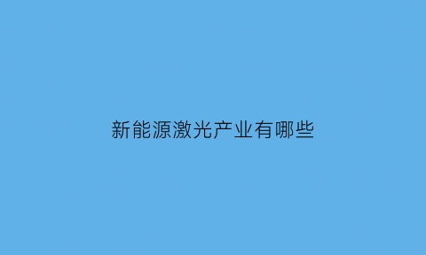 新能源激光产业有哪些