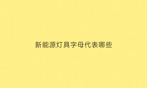 新能源灯具字母代表哪些