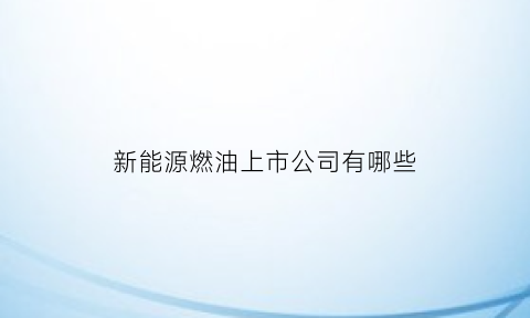 新能源燃油上市公司有哪些