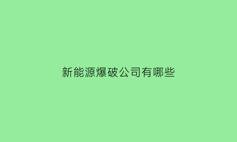 新能源爆破公司有哪些