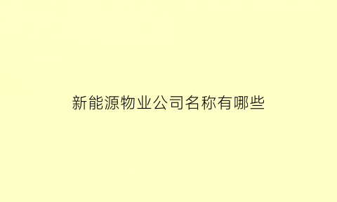 新能源物业公司名称有哪些