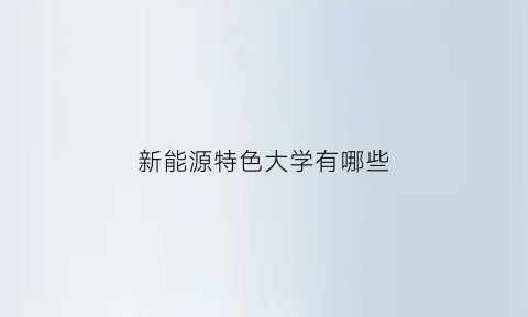 新能源特色大学有哪些