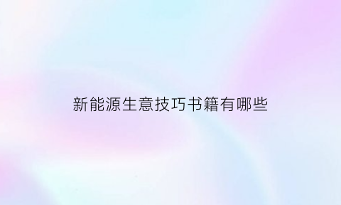 新能源生意技巧书籍有哪些