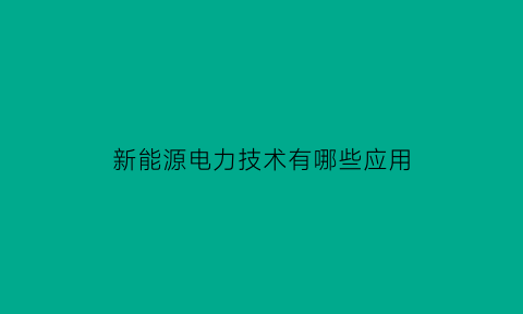 新能源电力技术有哪些应用