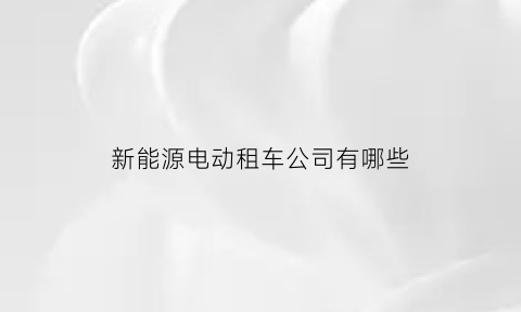 新能源电动租车公司有哪些